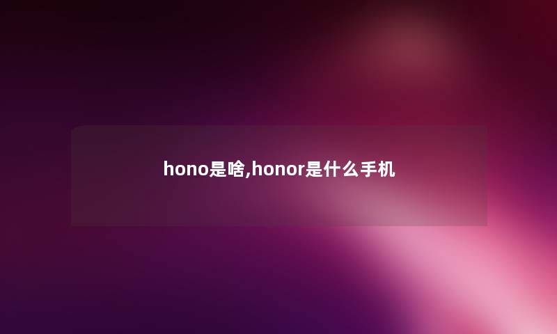 hono是啥,honor是什么手机