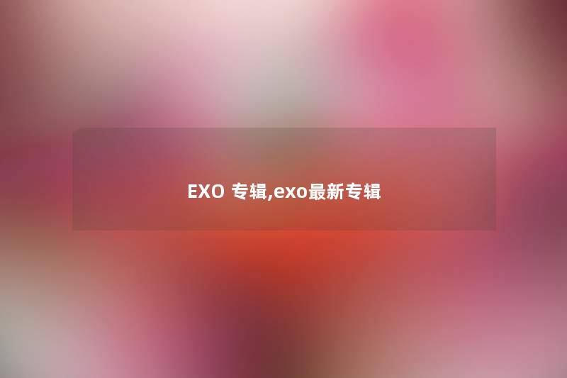 EXO 专辑,exo新专辑