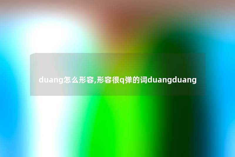 duang怎么形容,形容很q弹的词duangduang