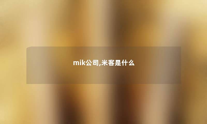 mik公司,米客是什么