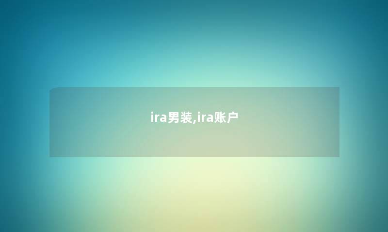 ira男装,ira账户 ira男装,ira账户