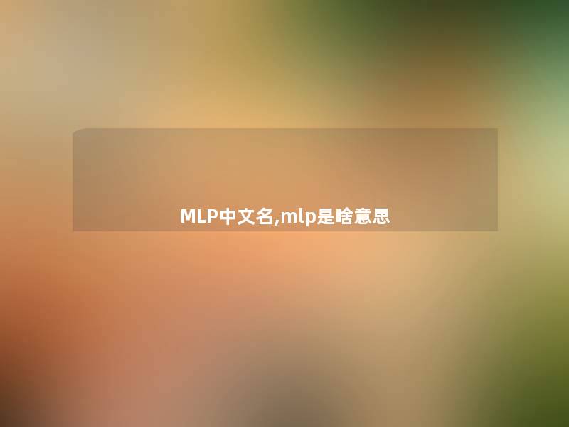 MLP中文名,mlp是啥意思 MLP中文名,mlp是啥意思