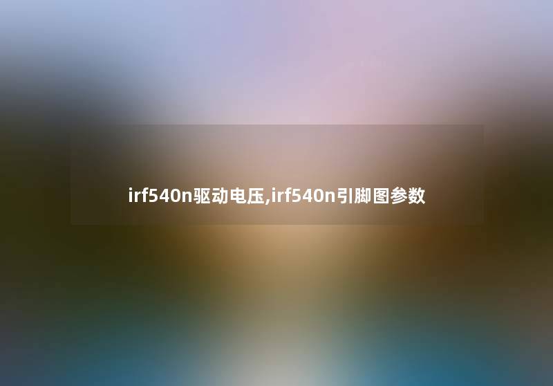 irf540n驱动电压,irf540n引脚图参数