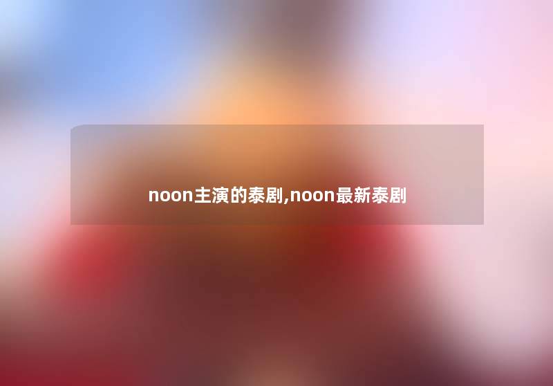 noon主演的泰剧,noon新泰剧