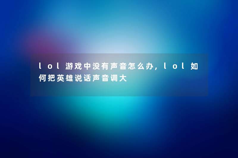lol游戏中没有声音怎么办,lol如何把英雄说话声音调大