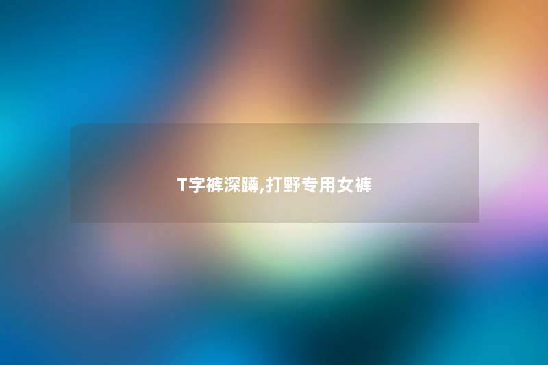 T字裤深蹲,打野专用女裤 T字裤深蹲,打野专用女裤