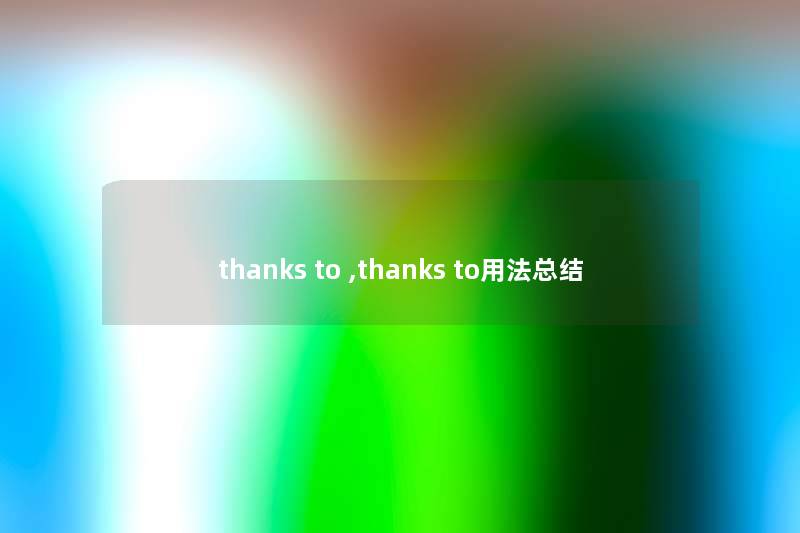 thanks to ,thanks to用法补充
