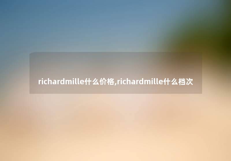 richardmille什么价格,richardmille什么档次
