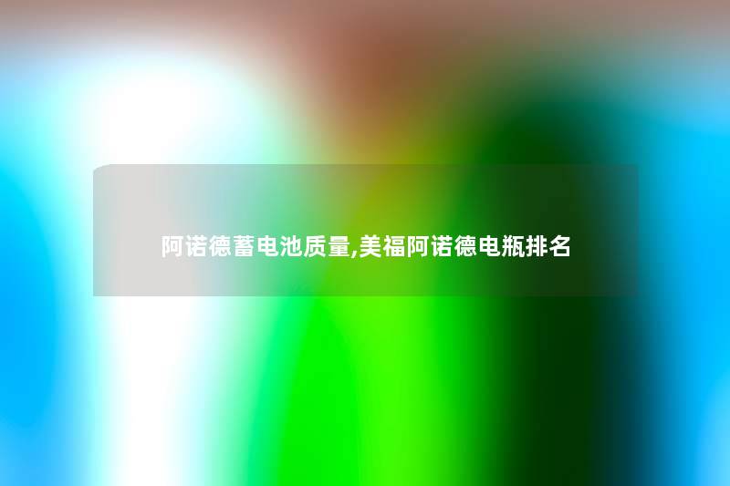 阿诺德蓄电池质量,美福阿诺德电瓶推荐 阿诺德蓄电池质量,美福阿诺德电瓶推荐