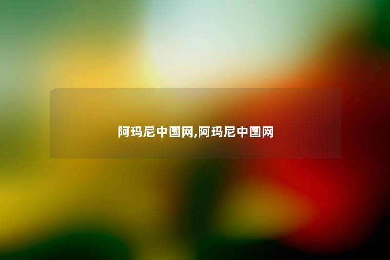 阿玛尼中国网,阿玛尼中国网 阿玛尼中国网,阿玛尼中国网