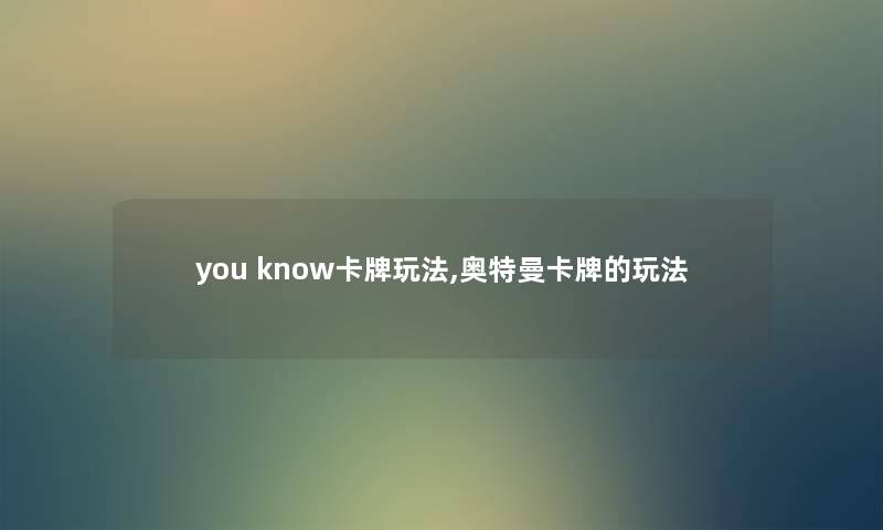you know卡牌玩法,奥特曼卡牌的玩法