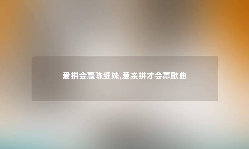 爱拼会赢陈细妹,爱亲拼才会赢歌曲