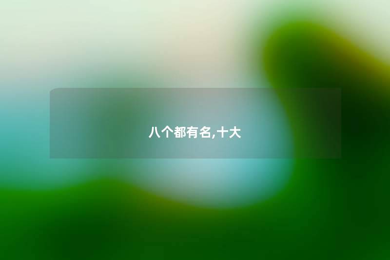 八个都有名,一些 八个都有名,一些