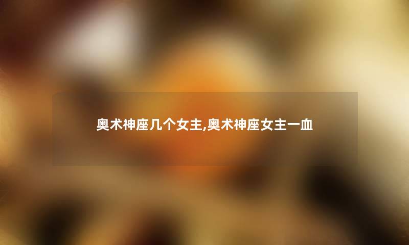 奥术神座几个女主,奥术神座女主一血