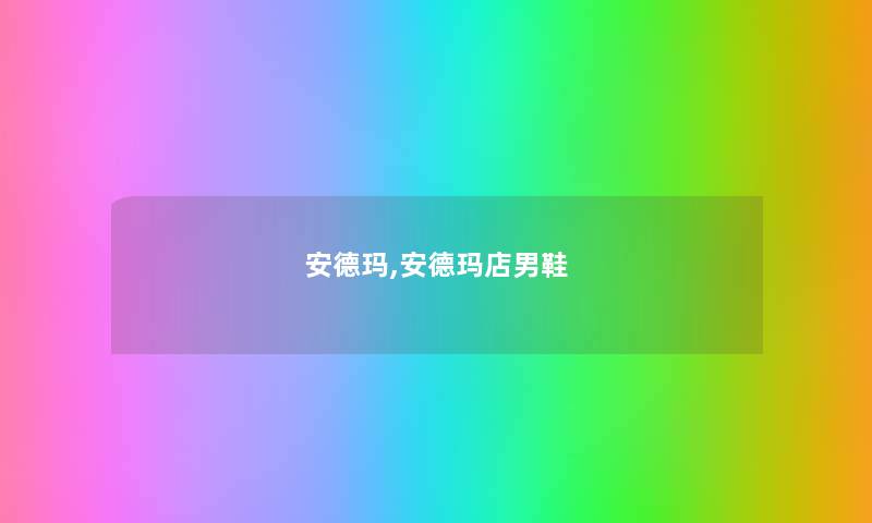 安德玛,安德玛店男鞋 安德玛,安德玛店男鞋