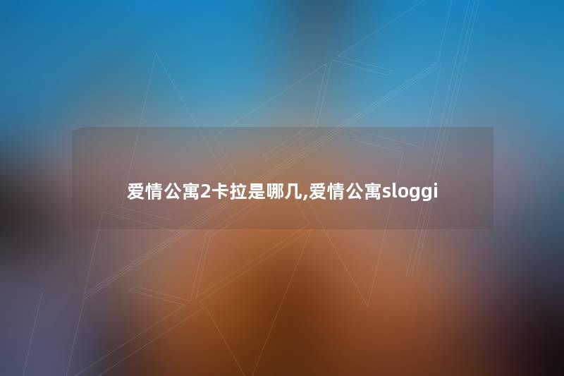 爱情公寓2卡拉是哪几,爱情公寓sloggi