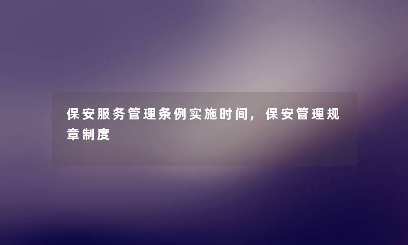 保安服务管理条例实施时间,保安管理规章制度 保安服务管理条例实施时间,保安管理规章制度