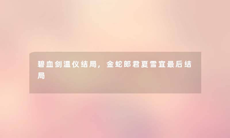 碧血剑温仪结局,金蛇郎君夏雪宜这里要说结局 碧血剑温仪结局,金蛇郎君夏雪宜这里要说结局
