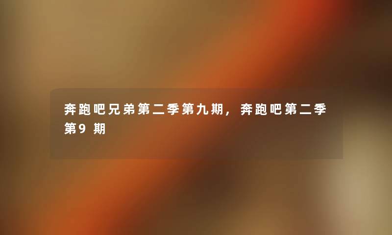 奔跑吧兄弟第二季第九期,奔跑吧第二季第9期 奔跑吧兄弟第二季第九期,奔跑吧第二季第9期