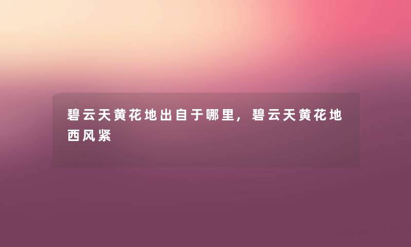 碧云天黄花地出自于哪里,碧云天黄花地西风紧
