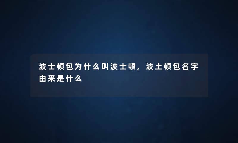 波士顿包为什么叫波士顿,波土顿包名字由来是什么 波士顿包为什么叫波士顿,波土顿包名字由来是什么