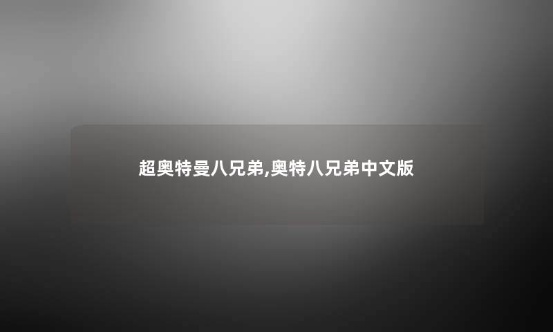 超奥特曼八兄弟,奥特八兄弟中文版 超奥特曼八兄弟,奥特八兄弟中文版