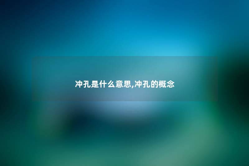 冲孔是什么意思,冲孔的概念 冲孔是什么意思,冲孔的概念