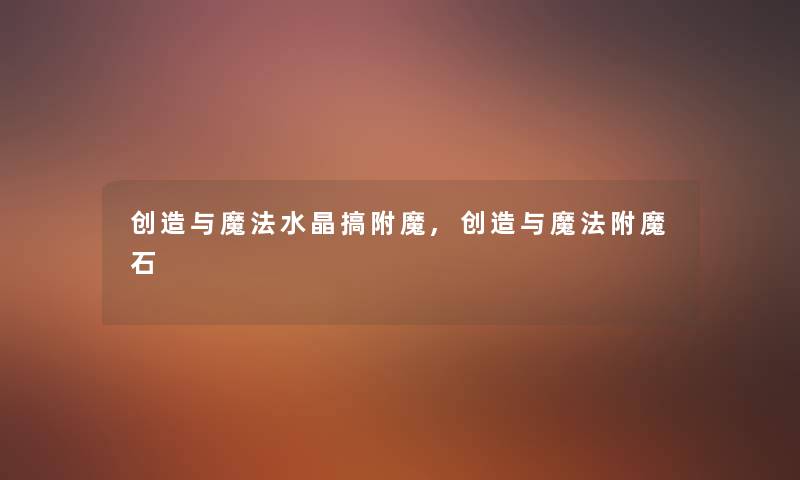 创造与魔法水晶搞附魔,创造与魔法附魔石