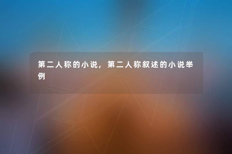 第二人称的小说,第二人称叙述的小说举例 第二人称的小说,第二人称叙述的小说举例