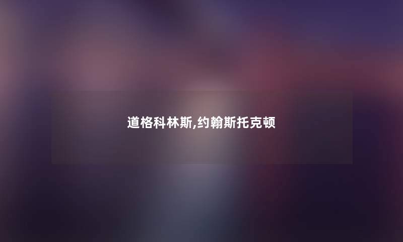 道格科林斯,约翰斯托克顿 道格科林斯,约翰斯托克顿