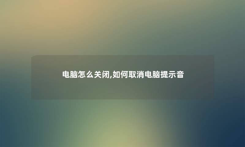 电脑怎么关闭,如何取消电脑提示音