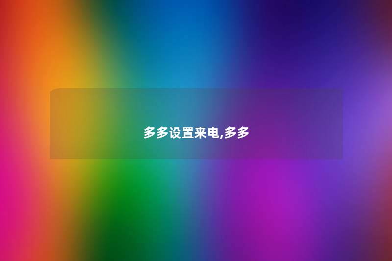 多多设置来电,多多