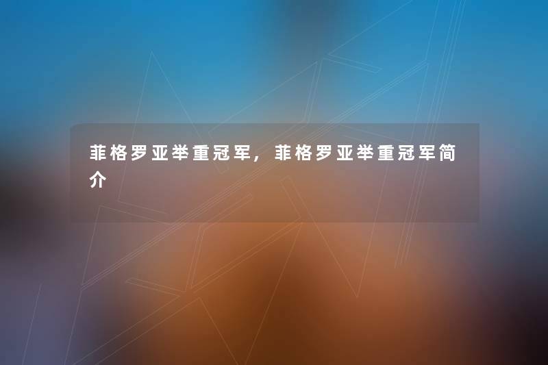 菲格罗亚举重冠军,菲格罗亚举重冠军简介 菲格罗亚举重冠军,菲格罗亚举重冠军简介