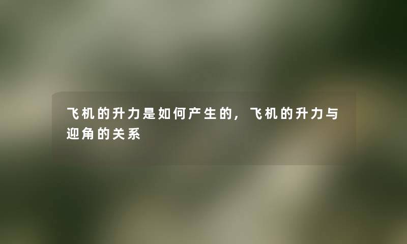 飞机的升力是如何产生的,飞机的升力与迎角的关系 飞机的升力是如何产生的,飞机的升力与迎角的关系