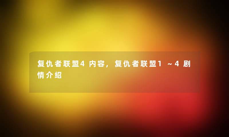 复仇者联盟4内容,复仇者联盟1～4剧情介绍