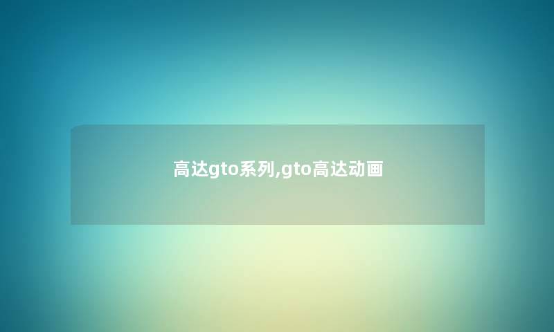 高达gto系列,gto高达动画 高达gto系列,gto高达动画