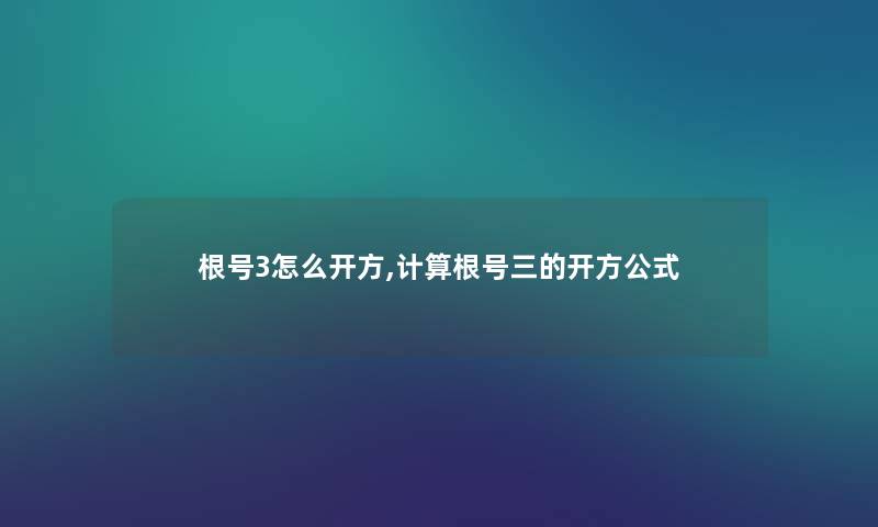 根号3怎么开方,计算根号三的开方公式
