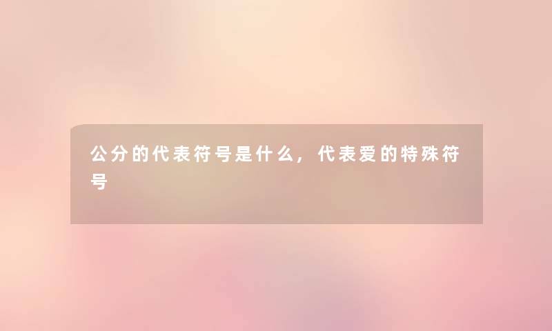 公分的代表符号是什么,代表爱的特殊符号 公分的代表符号是什么,代表爱的特殊符号