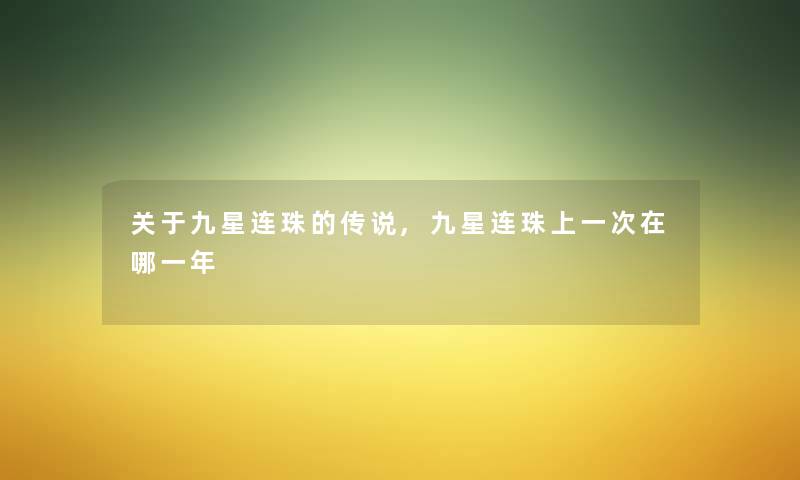 关于九星连珠的传说,九星连珠上一次在哪一年