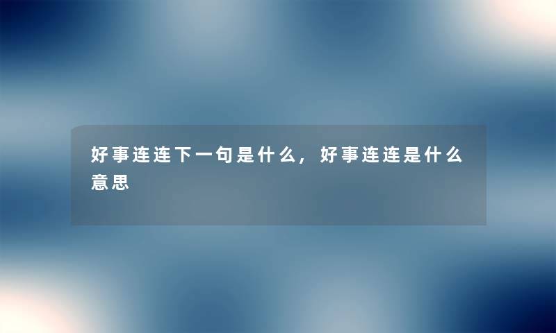 好事连连下一句是什么,好事连连是什么意思