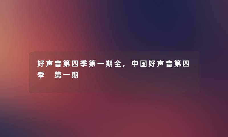 好声音第四季第一期全,中国好声音第四季 第一期