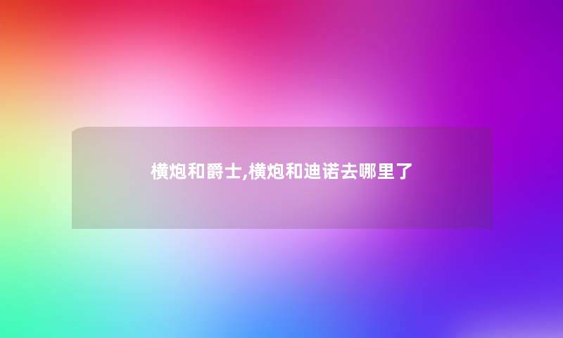 横炮和爵士,横炮和迪诺去哪里了 横炮和爵士,横炮和迪诺去哪里了