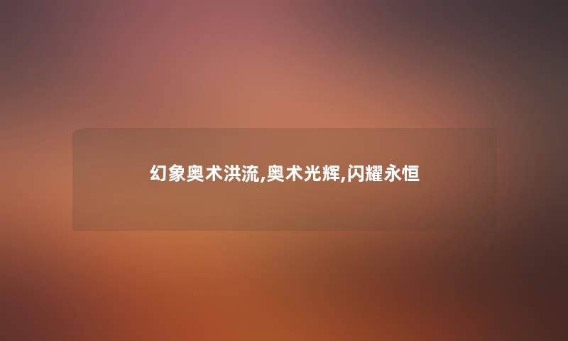 幻象奥术洪流,奥术光辉,闪耀永恒