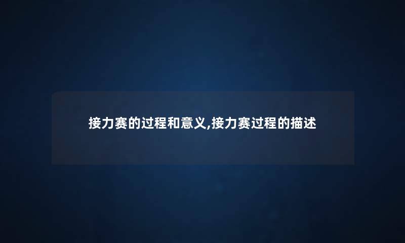接力赛的过程和意义,接力赛过程的描述 接力赛的过程和意义,接力赛过程的描述