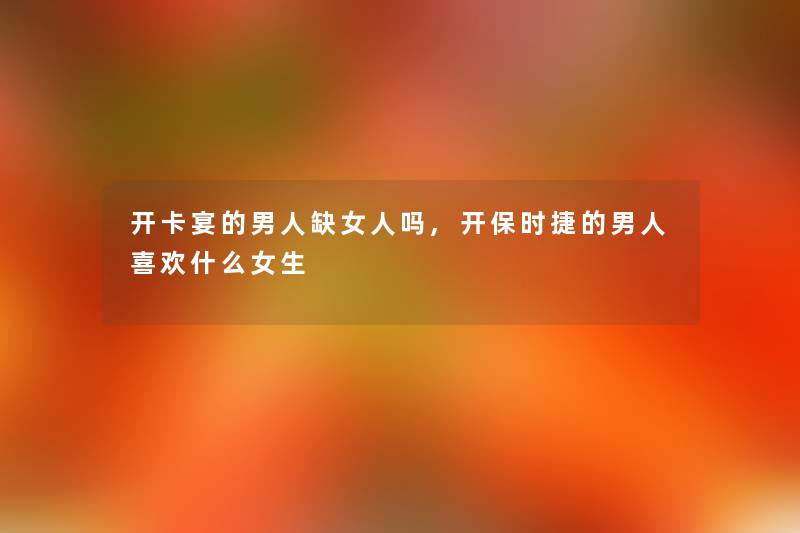 开卡宴的男人缺女人吗,开保时捷的男人喜欢什么女生