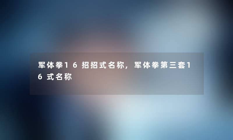 军体拳16招招式名称,军体拳第三套16式名称