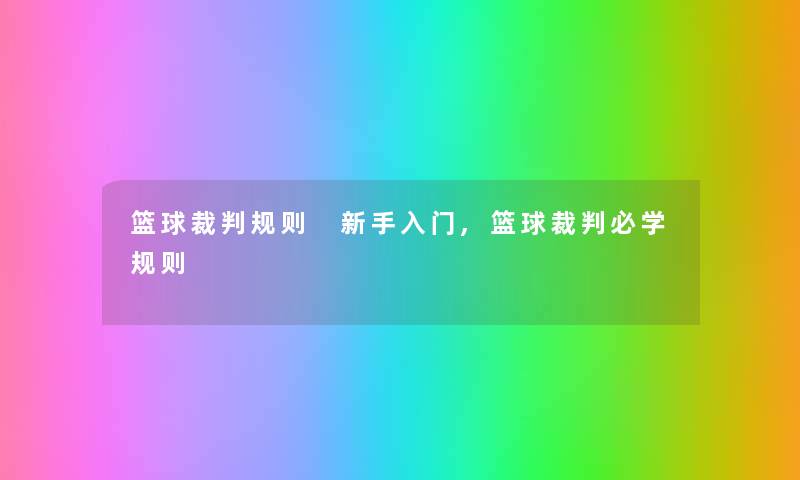 篮球裁判规则 新手入门,篮球裁判必学规则 篮球裁判规则 新手入门,篮球裁判必学规则