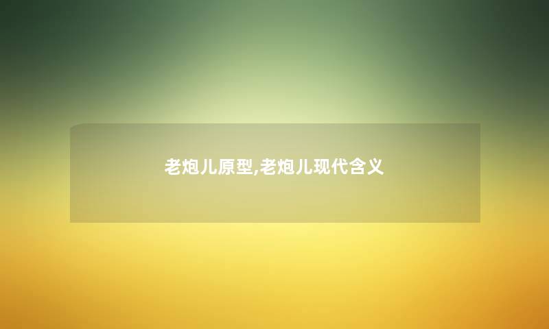 老炮儿原型,老炮儿现代含义 老炮儿原型,老炮儿现代含义