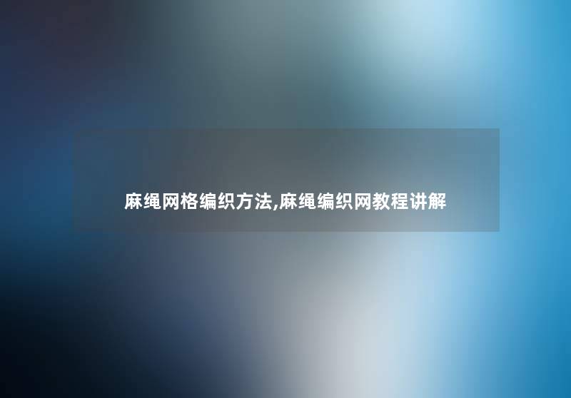 麻绳网格编织方法,麻绳编织网教程讲解