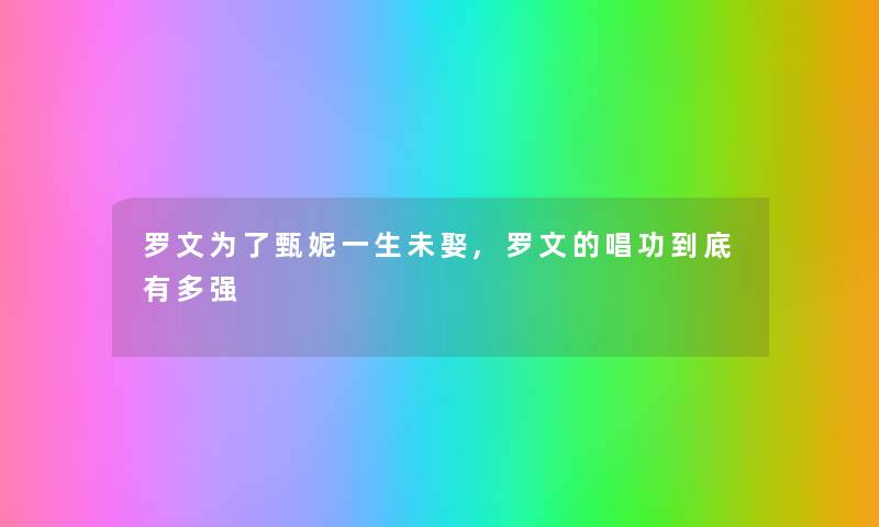 罗文为了甄妮一生未娶,罗文的唱功到底有多强 罗文为了甄妮一生未娶,罗文的唱功到底有多强